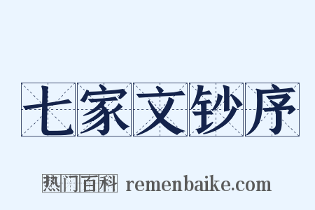 七家文钞序是什么意思的图片